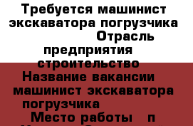 Требуется машинист экскаватора-погрузчика Volvo BL71 › Отрасль предприятия ­ строительство › Название вакансии ­ машинист экскаватора-погрузчика Volvo BL71 › Место работы ­ п.Ханьков Славянский район › Минимальный оклад ­ 45 000 - Краснодарский край, Славянский р-н, Ханьков хутор Работа » Вакансии   